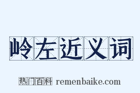 岭左近义词是什么意思的图片